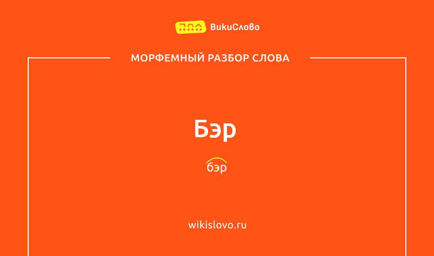 Морфемный разбор слова бэр