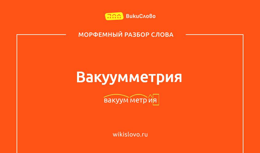 Морфемный разбор слова вакуумметрия