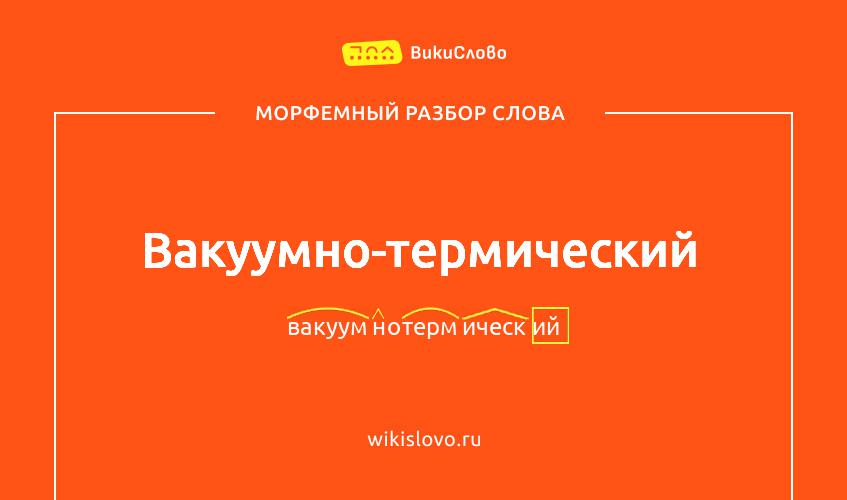 Морфемный разбор слова вакуумно-термический