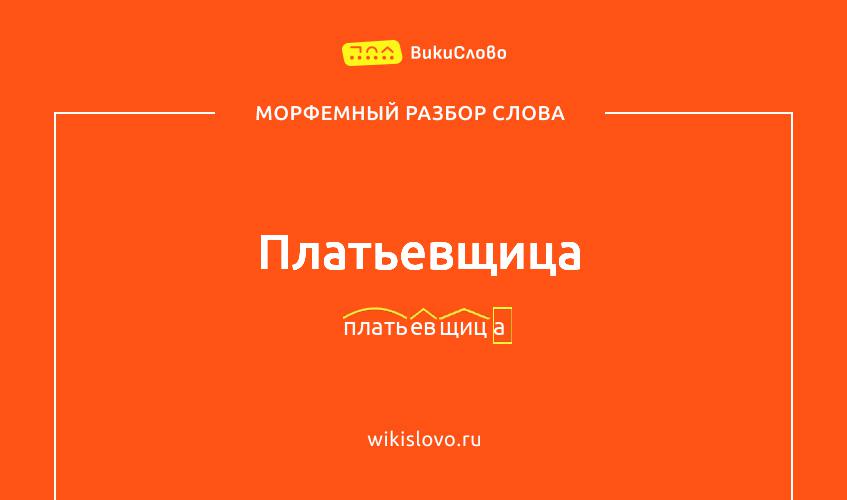 Морфемный разбор слова платьевщица