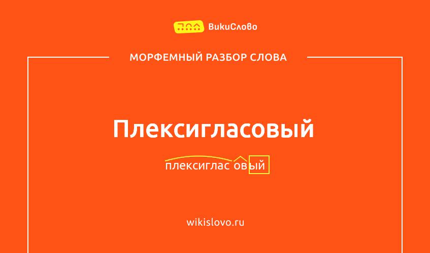 Морфемный разбор слова плексигласовый