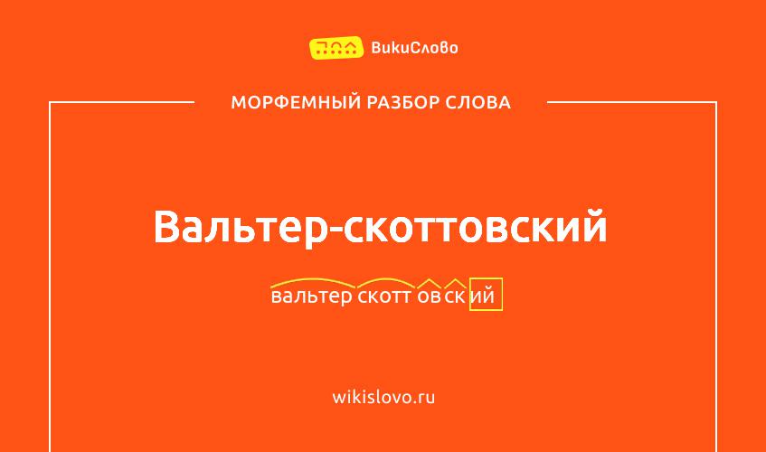Морфемный разбор слова вальтер-скоттовский