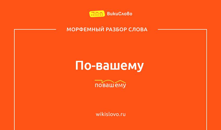 Морфемный разбор слова по-вашему