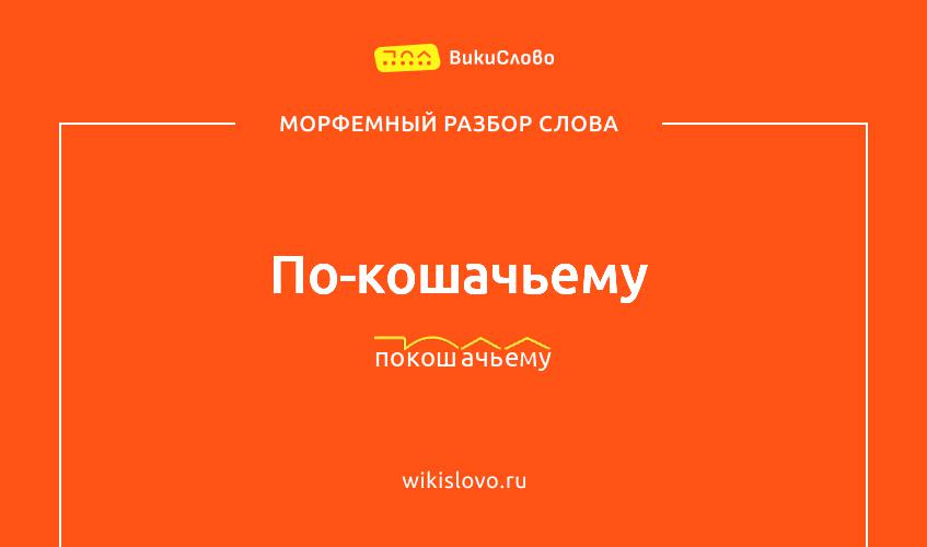 Морфемный разбор слова по-кошачьему