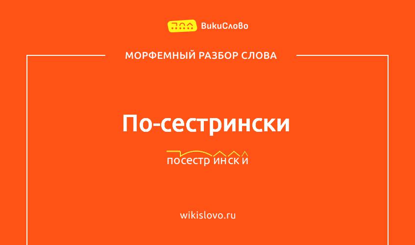 Морфемный разбор слова по-сестрински