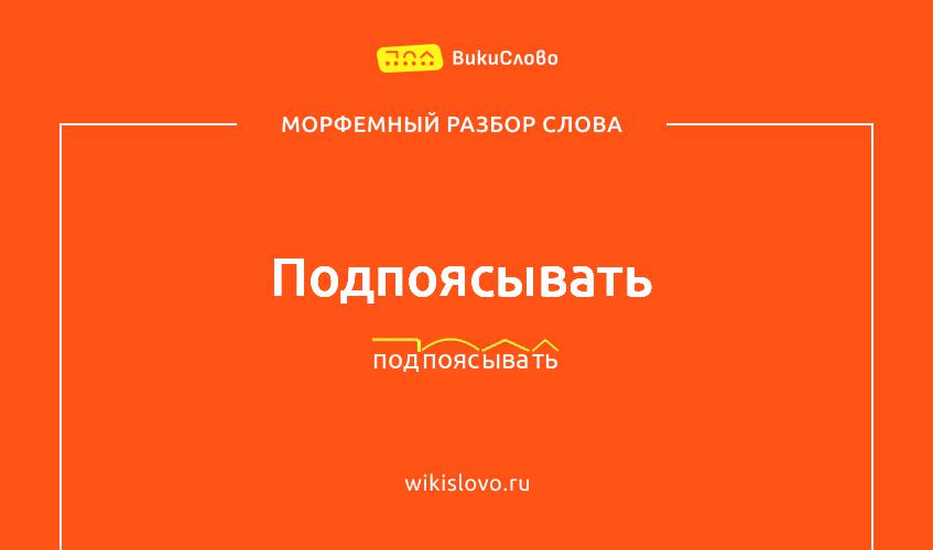 Морфемный разбор слова подпоясывать