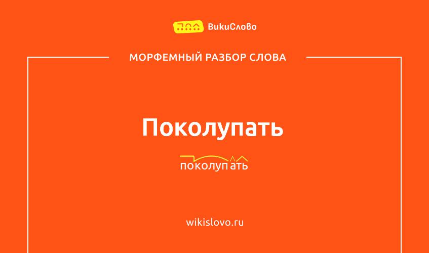 Морфемный разбор слова поколупать
