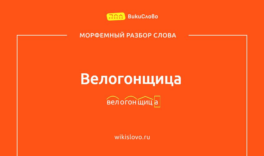 Морфемный разбор слова велогонщица