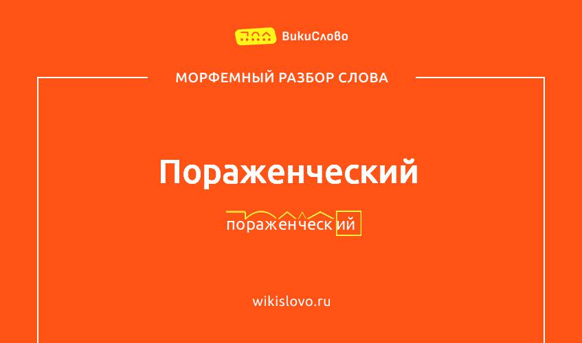 Морфемный разбор слова пораженческий