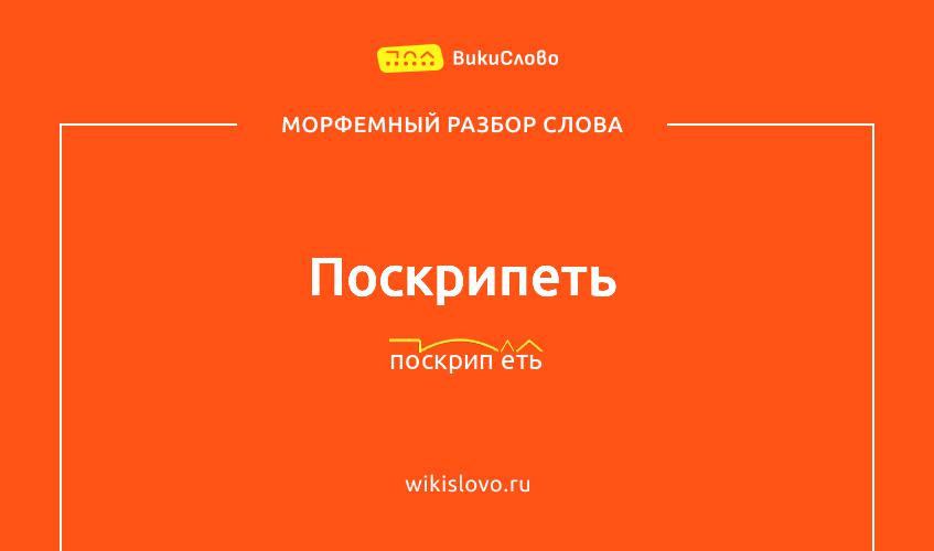 Морфемный разбор слова поскрипеть