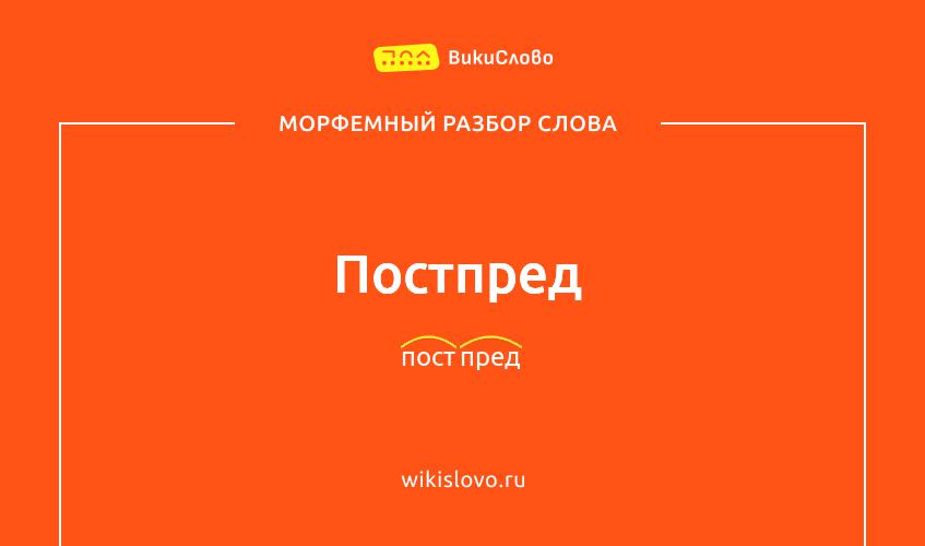 Морфемный разбор слова постпред