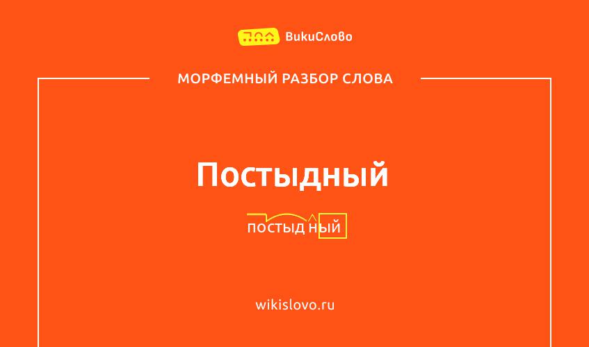 Морфемный разбор слова постыдный