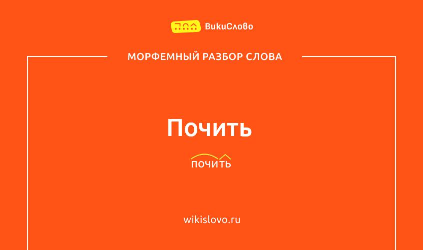 Морфемный разбор слова почить