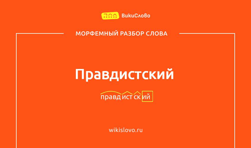 Морфемный разбор слова правдистский