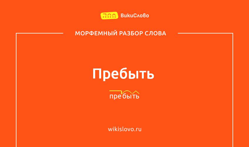 Морфемный разбор слова пребыть