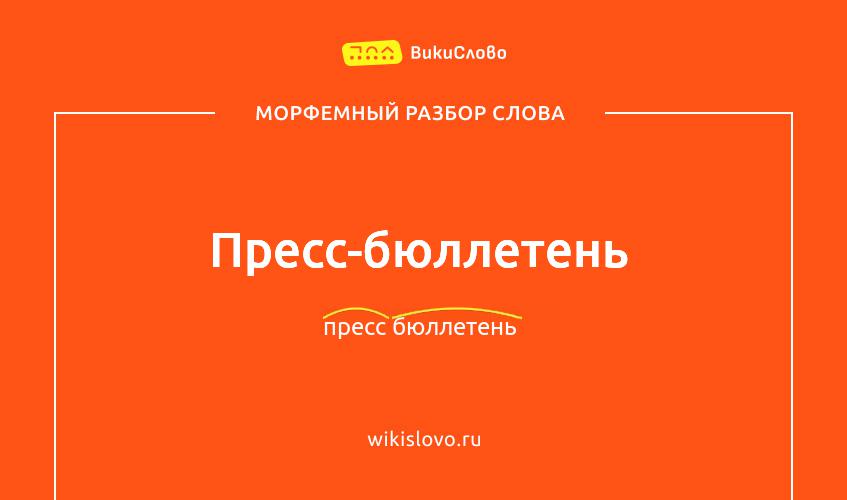 Морфемный разбор слова пресс-бюллетень