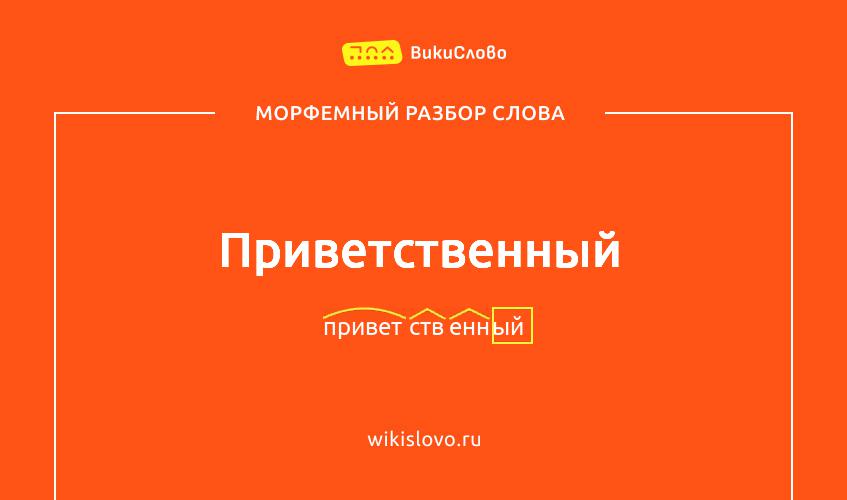 Морфемный разбор слова приветственный
