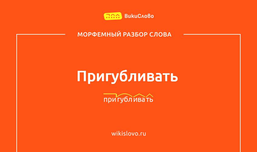 Морфемный разбор слова пригубливать