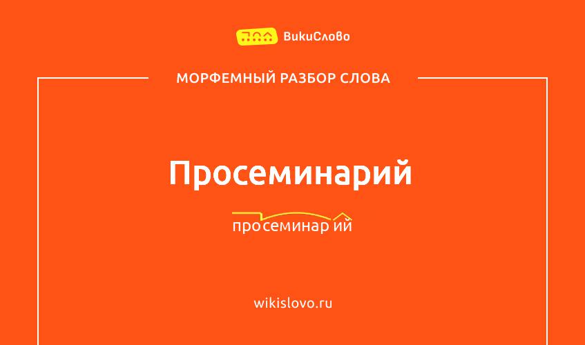 Морфемный разбор слова просеминарий