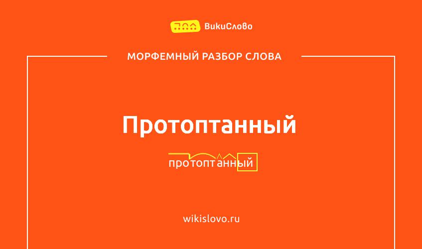 Морфемный разбор слова протоптанный
