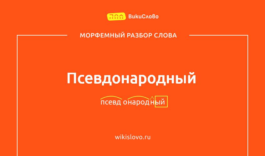 Морфемный разбор слова псевдонародный