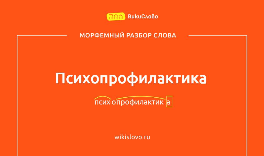 Морфемный разбор слова психопрофилактика