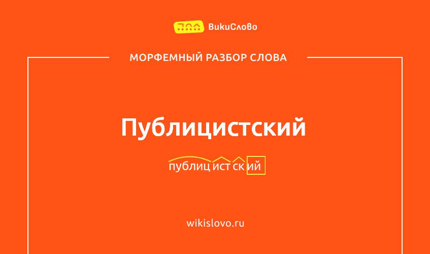 Морфемный разбор слова публицистский