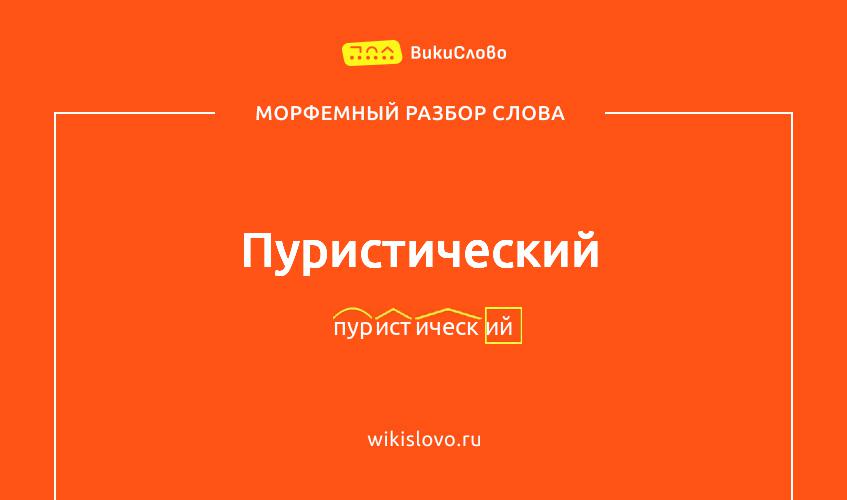 Морфемный разбор слова пуристический