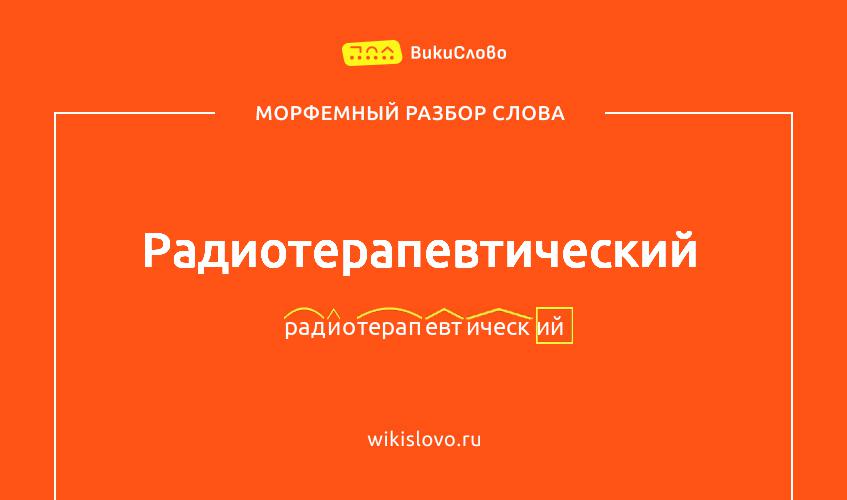 Морфемный разбор слова радиотерапевтический