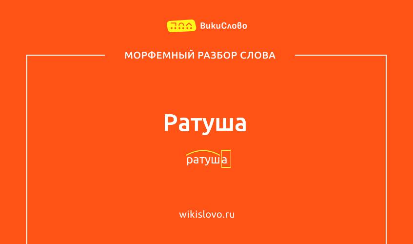 Морфемный разбор слова ратуша