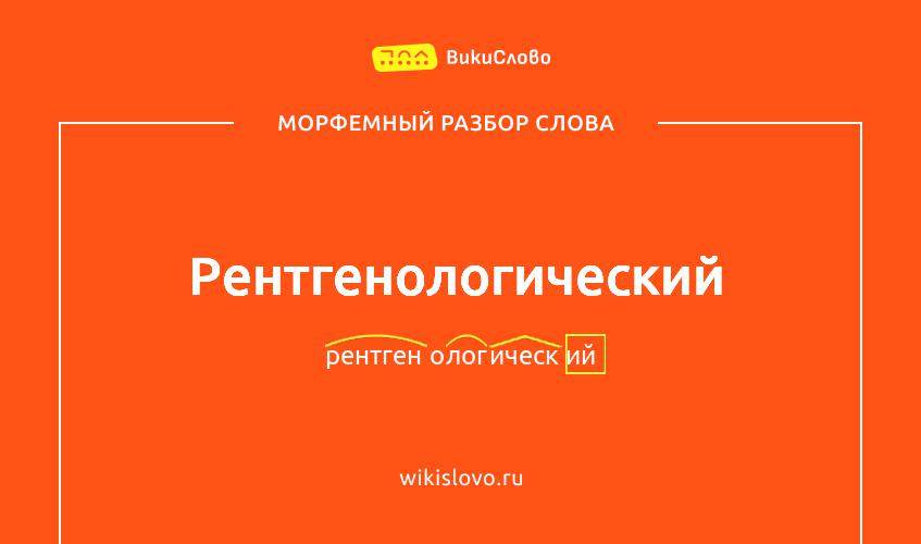 Морфемный разбор слова рентгенологический