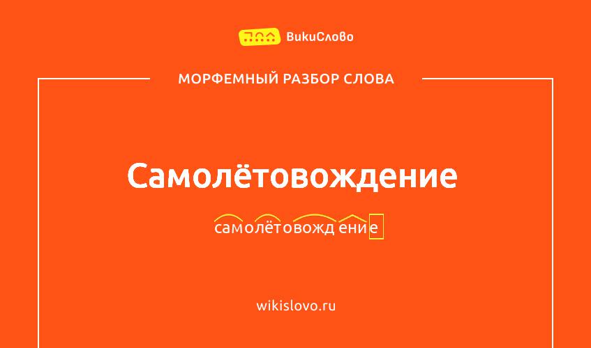 Морфемный разбор слова самолётовождение