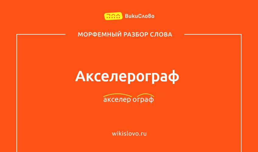 Морфемный разбор слова акселерограф