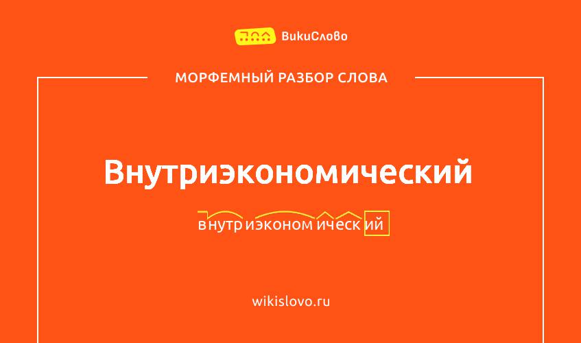 Морфемный разбор слова внутриэкономический