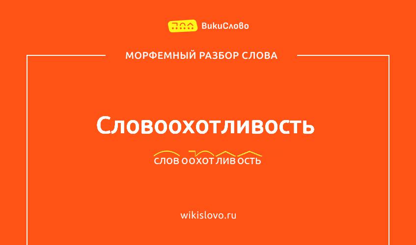 Морфемный разбор слова словоохотливость