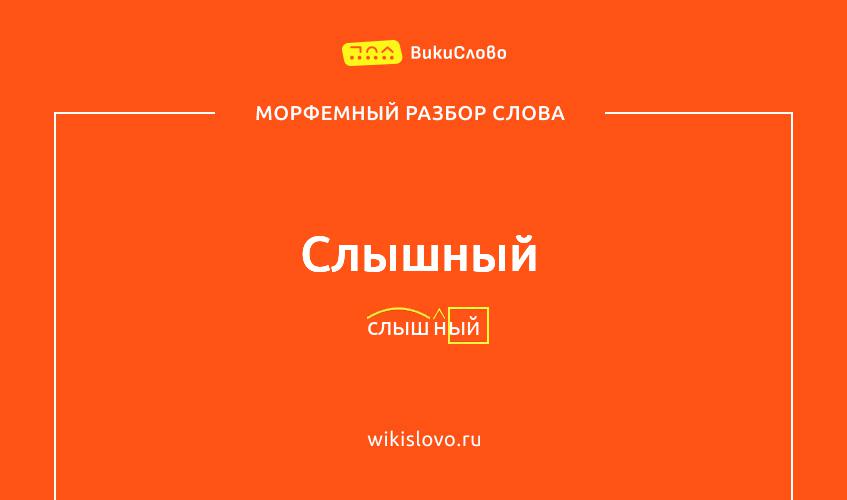 Морфемный разбор слова слышный