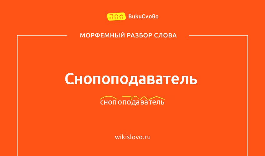 Морфемный разбор слова снопоподаватель