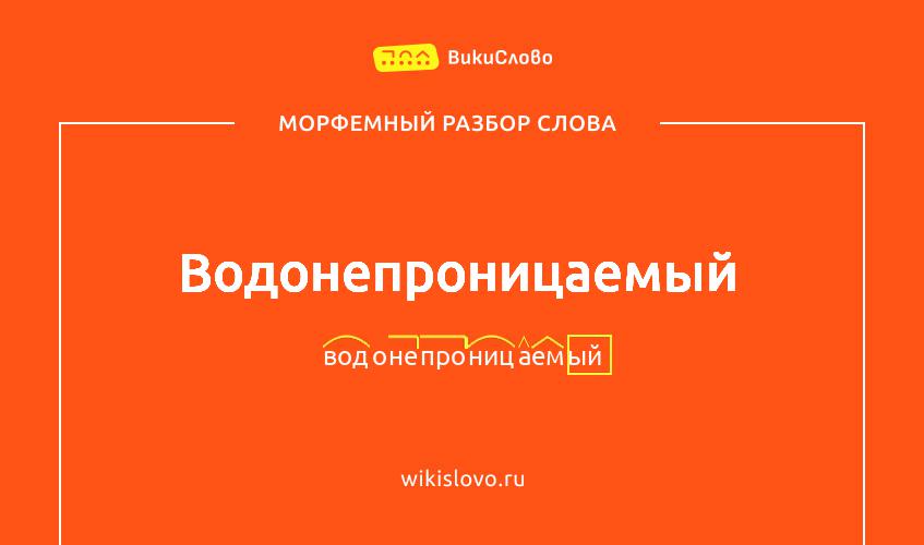 Морфемный разбор слова водонепроницаемый