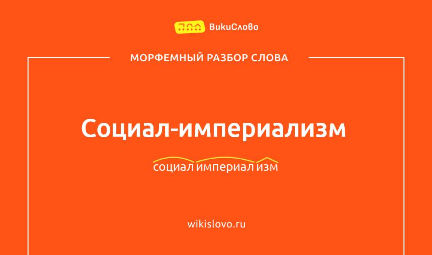 Морфемный разбор слова социал-империализм