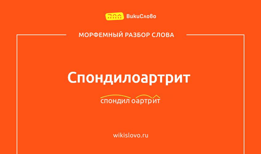 Морфемный разбор слова спондилоартрит