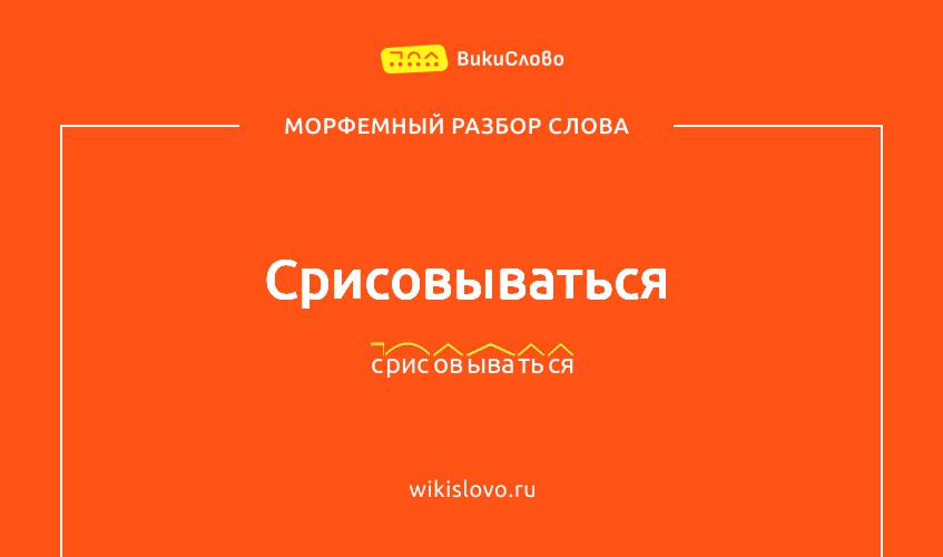 Морфемный разбор слова срисовываться