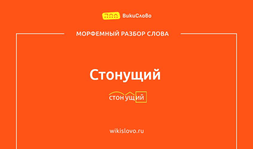 Морфемный разбор слова стонущий