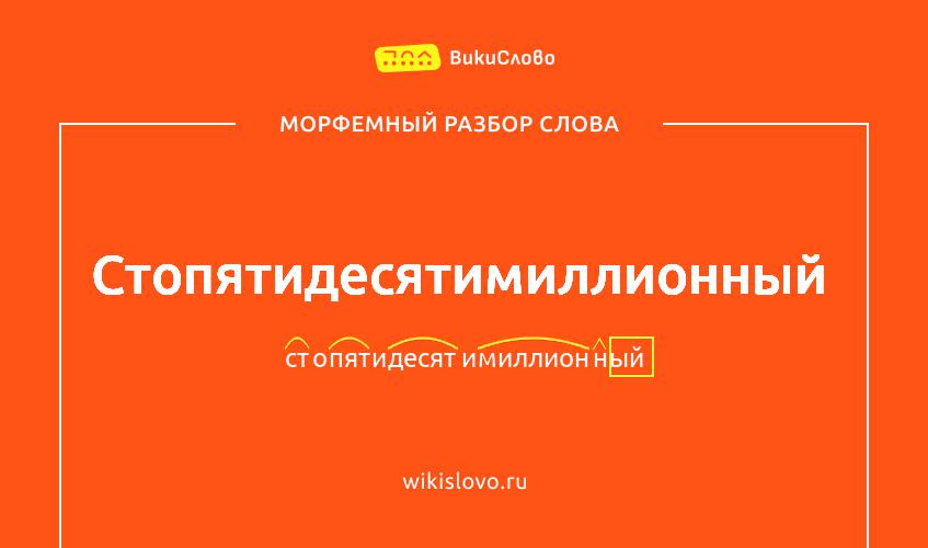 Морфемный разбор слова стопятидесятимиллионный