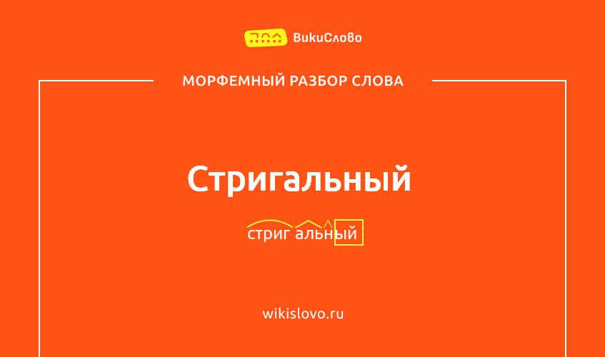 Морфемный разбор слова стригальный