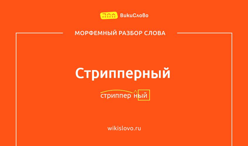 Морфемный разбор слова стрипперный