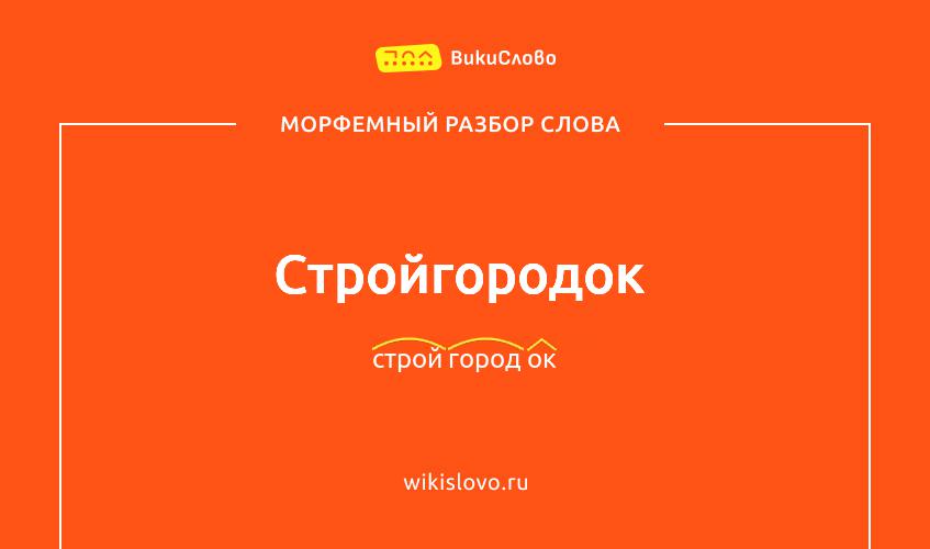 Морфемный разбор слова стройгородок