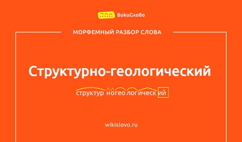 Морфемный разбор слова структурно-геологический