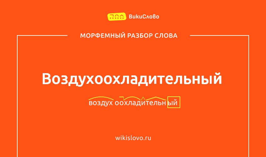 Морфемный разбор слова воздухоохладительный