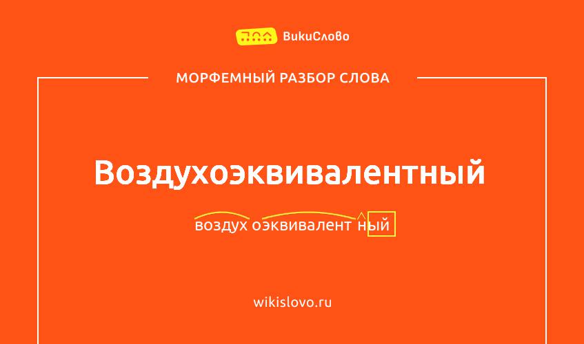 Морфемный разбор слова воздухоэквивалентный