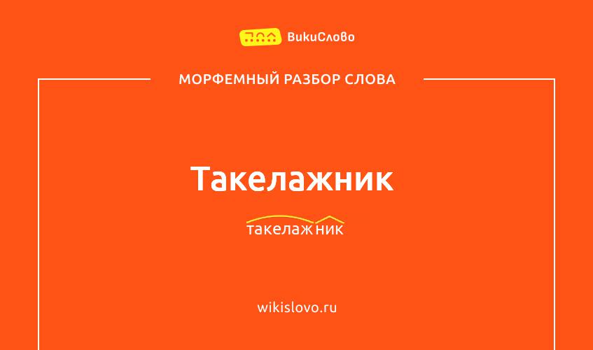 Морфемный разбор слова такелажник